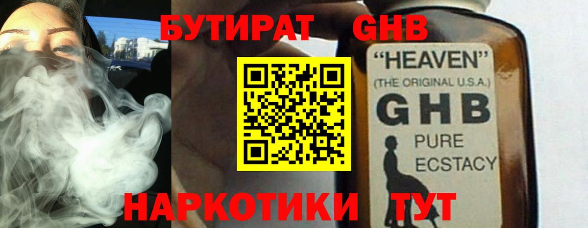 Махачкала  БУТИРАТ  Вход с VPN  БУТИРАТ бутандиол 